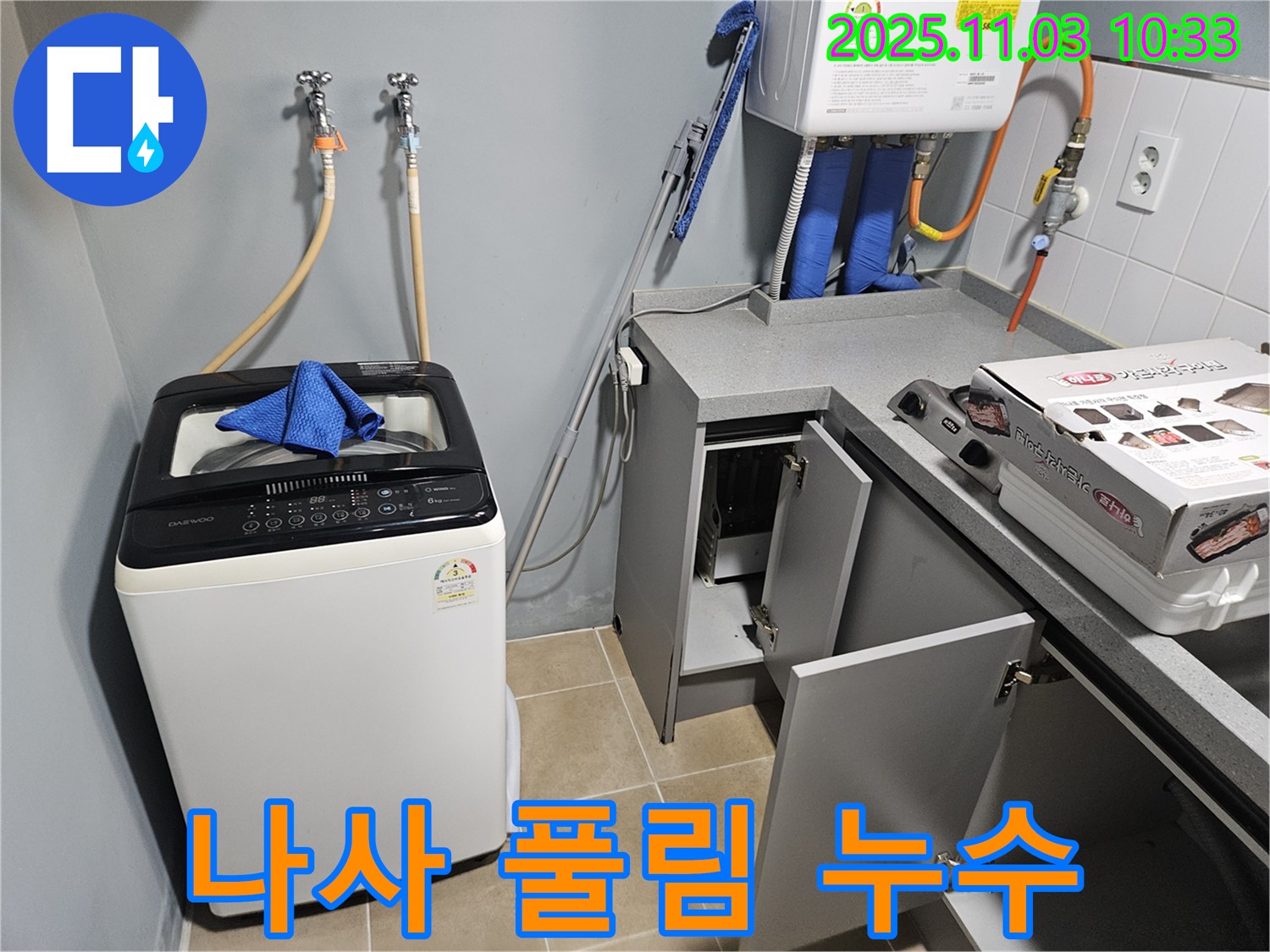 양평 용문 세탁기 급수 호스 연결 나사 풀림 누수 - 누수 전문가의 간단한 조임