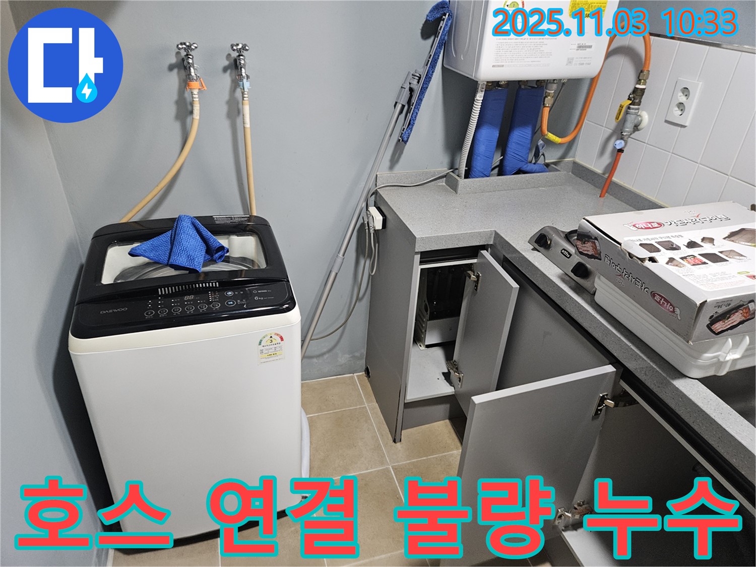양평 용문 세탁기 급수 호스 연결 불량 누수 - 누수 전문가의 꼼꼼한 재점검