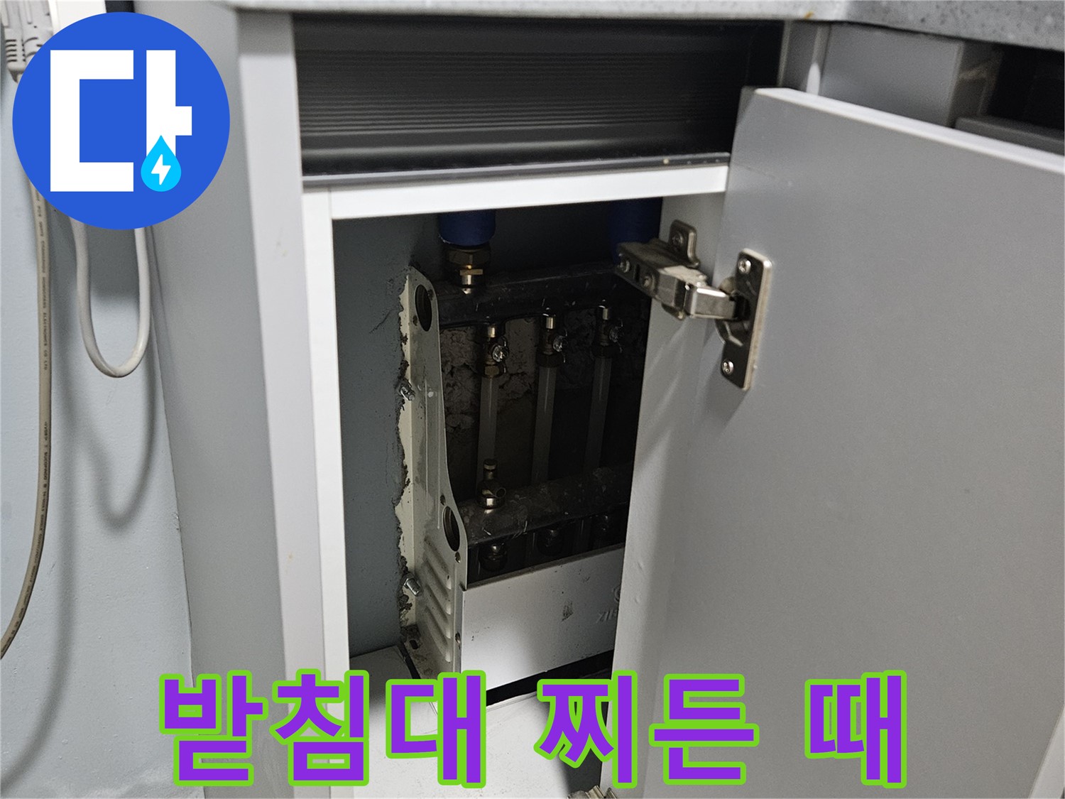 양평 용문 싱크대 누수 - 정수기 받침대 찌든 때 청소 시급