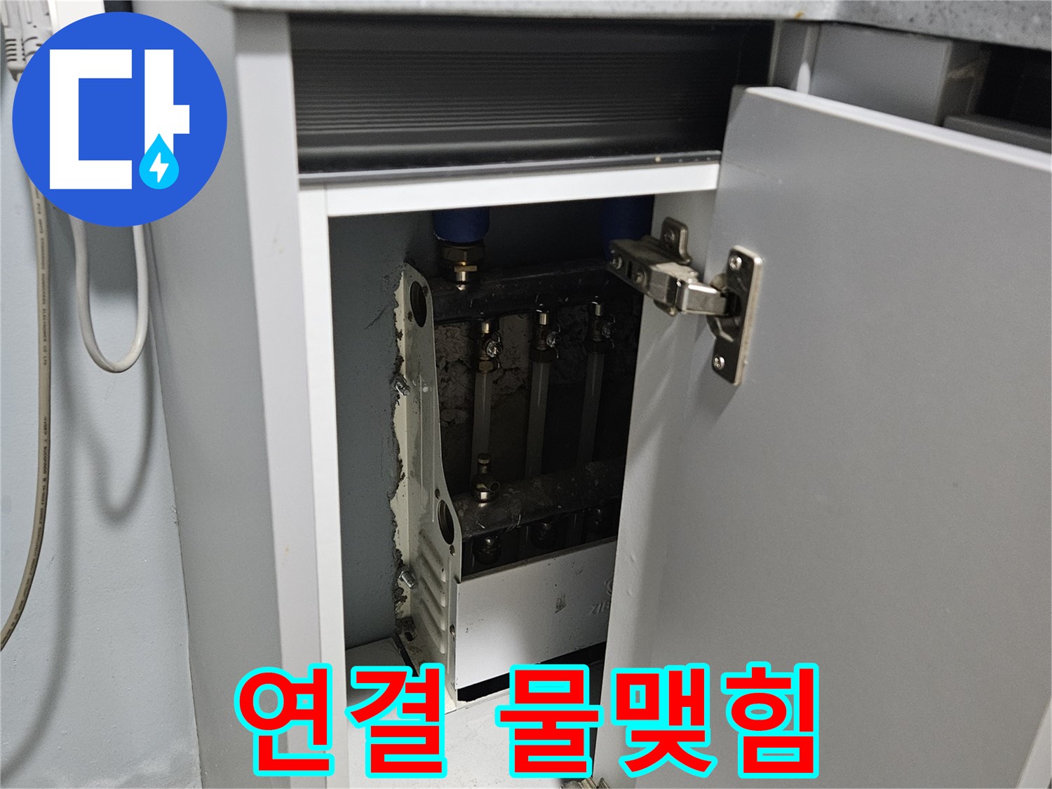 양평 용문 싱크대 누수 - 정수기 연결 물맺힘 - 누수 가능성