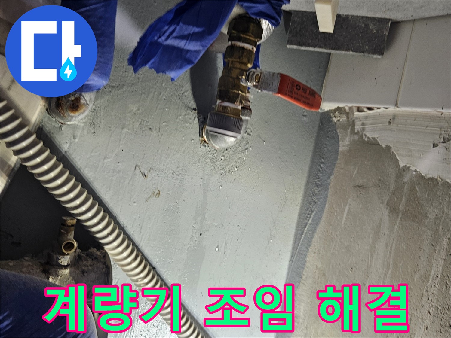 양평 용문 어수리 누수 - 수도 계량기 연결 부위 꽉 조여 해결