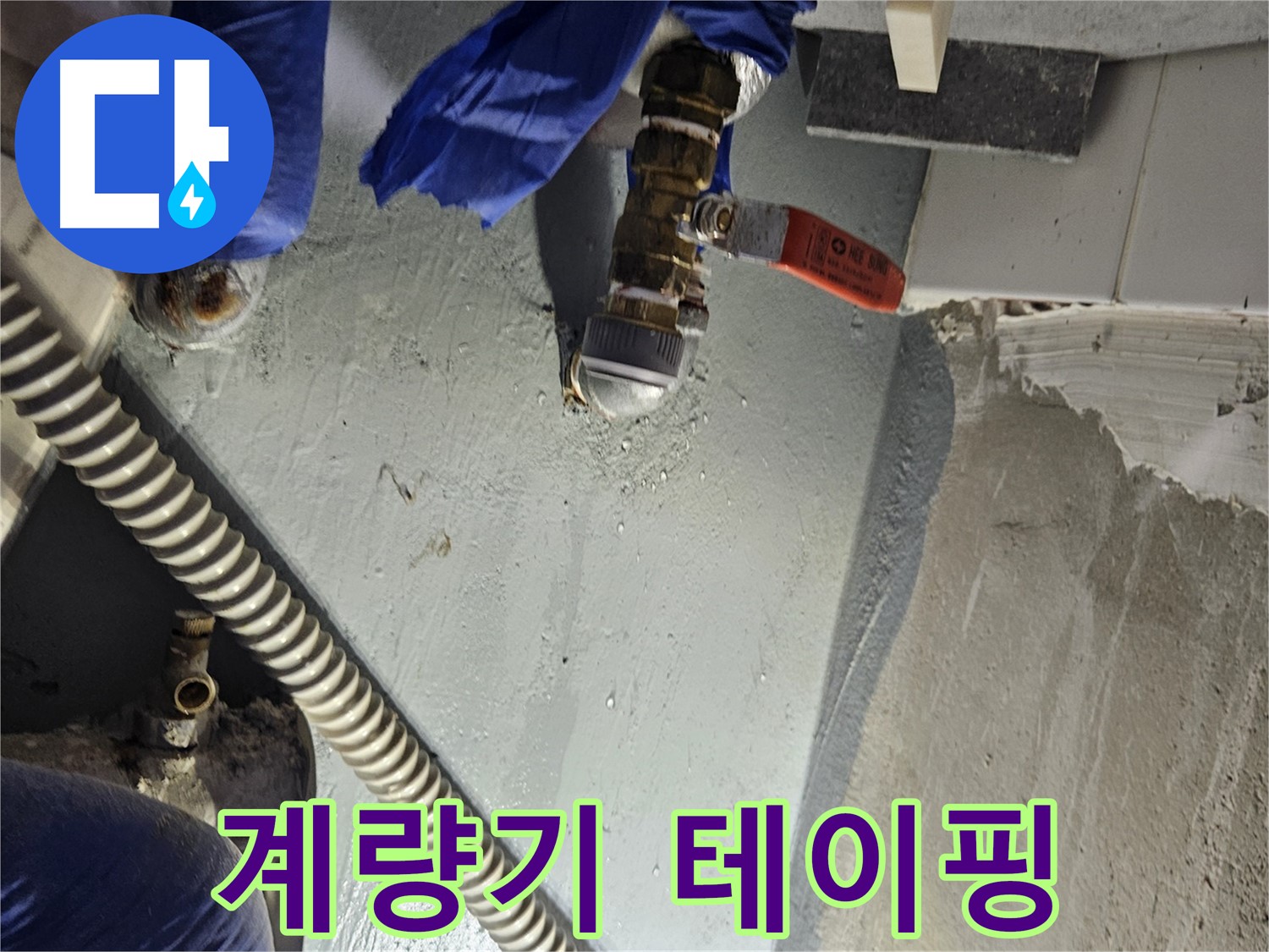 양평 용문 어수리 누수 - 수도 계량기 연결 부위 누수 긴급 테이핑