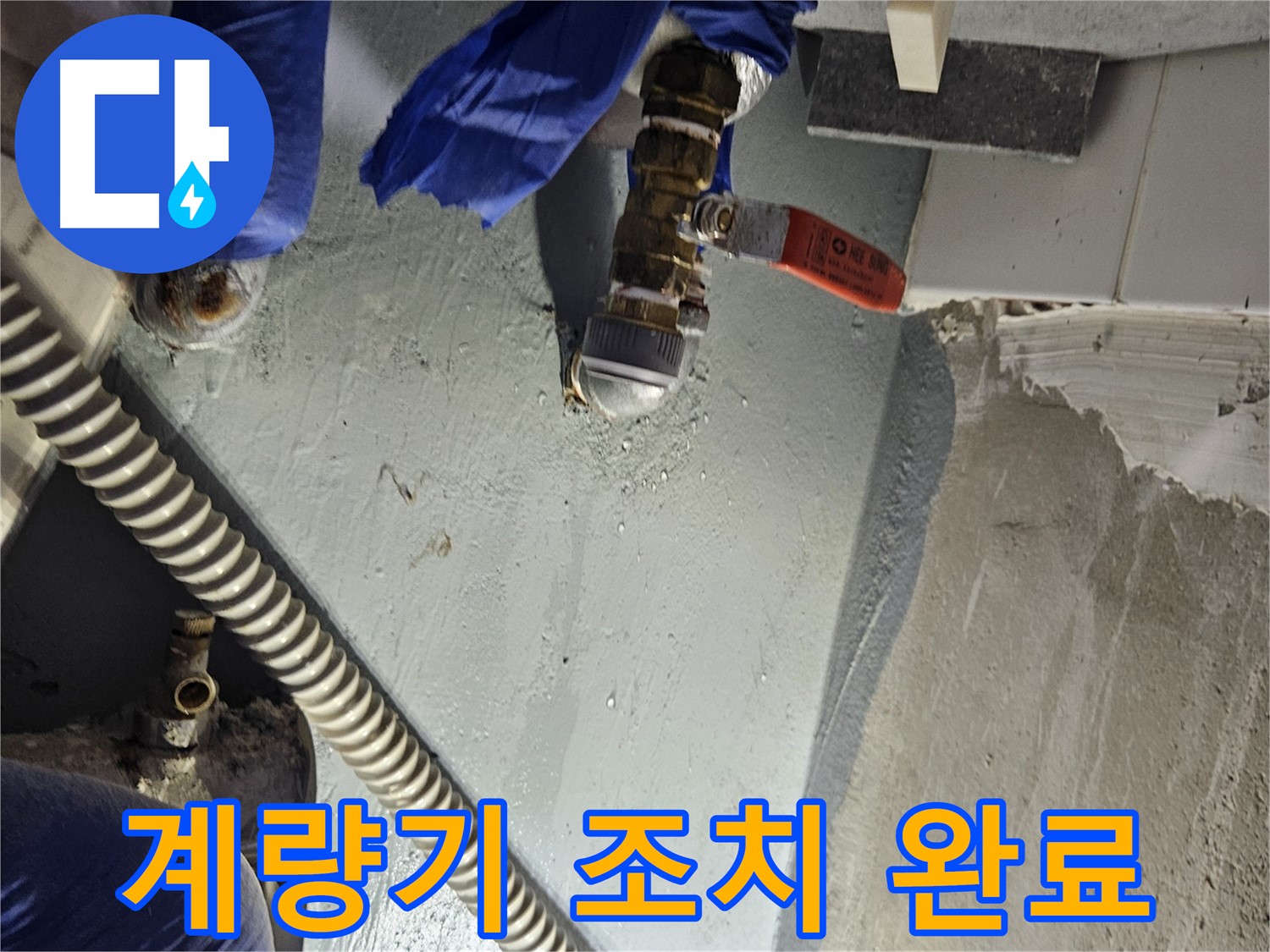 양평 용문 어수리 누수 - 수도 계량기 연결 부위 누수 빠르게 조치