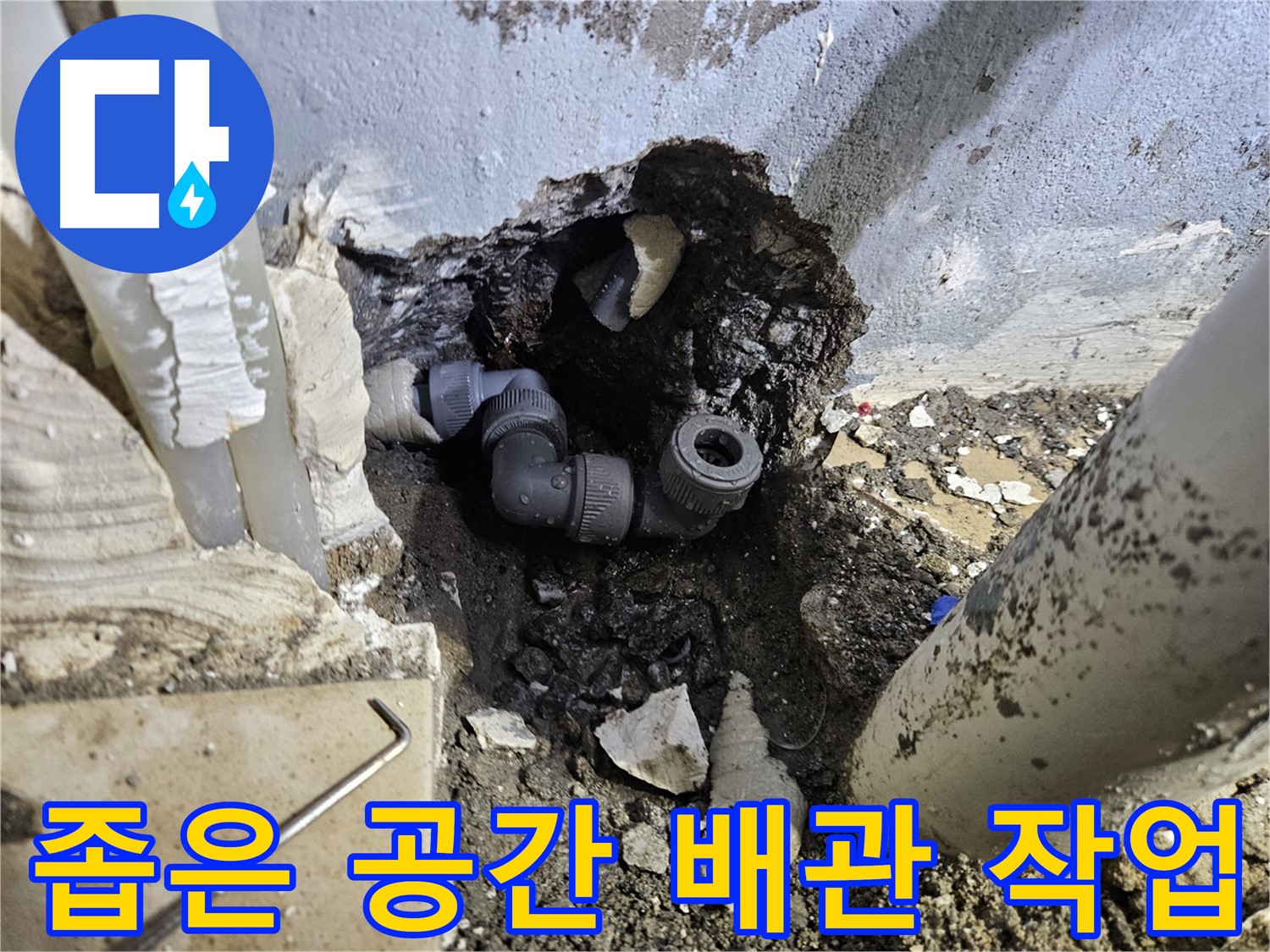 양평 용문 어수리 누수 - 좁은 공간에서도 완벽하게 누수 해결