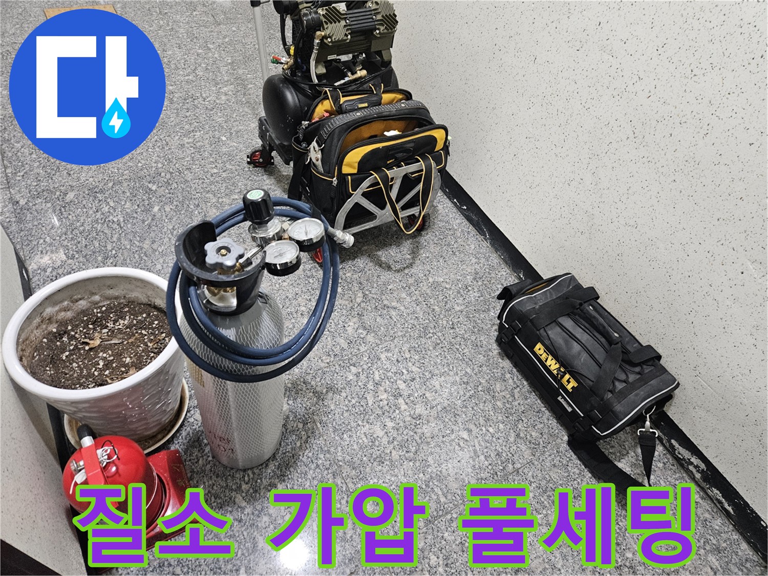 양평 용문 어수리 누수 - 질소 가압 장비 풀세팅 완료!