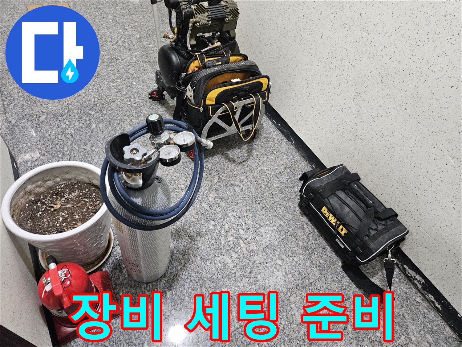 양평 용문 연수리 누수 - 완벽한 장비 세팅으로 누수 해결 준비 완료!