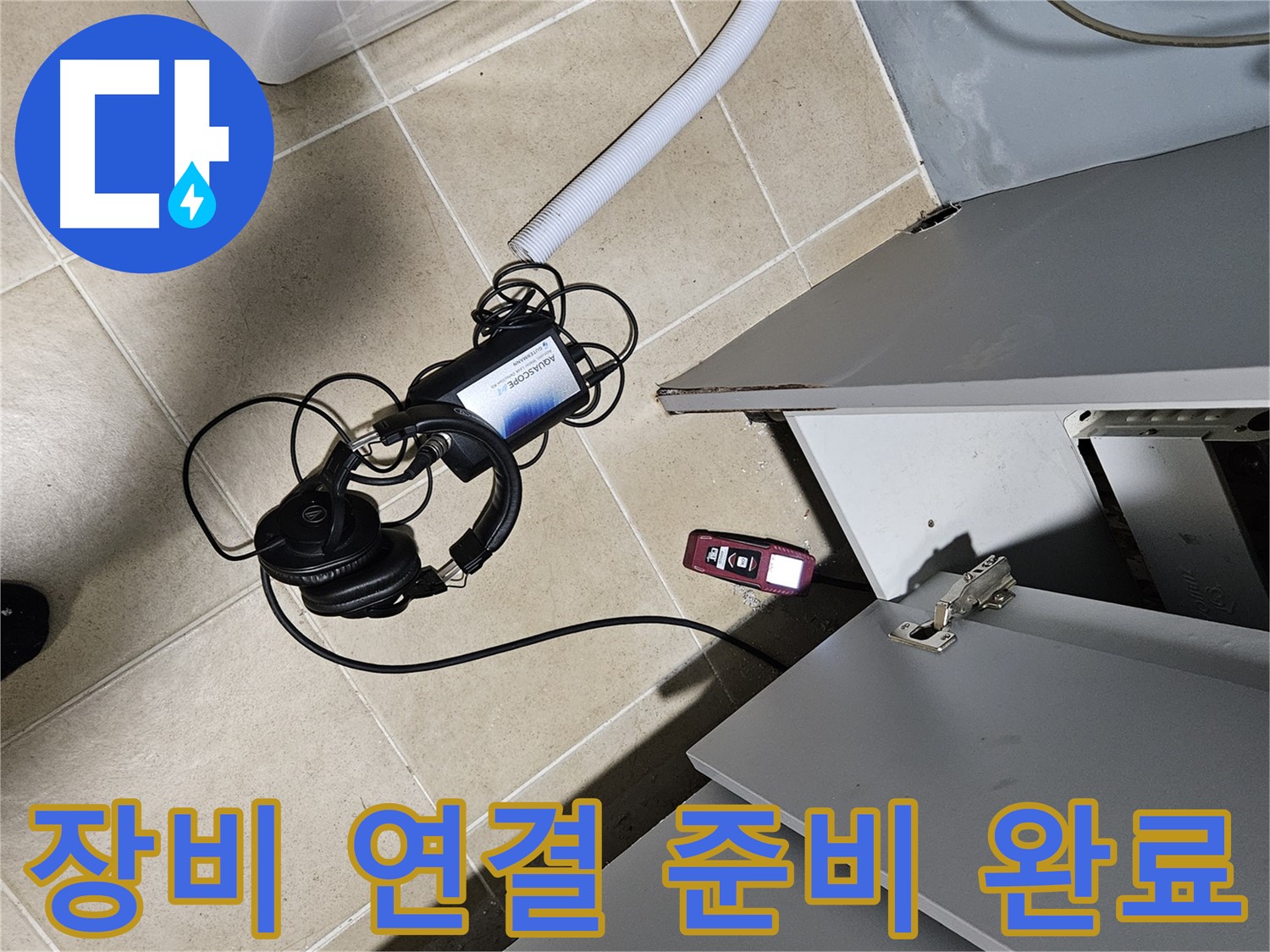 양평 용문면 누수 - 보일러 탐지 장비 연결 준비 끝!