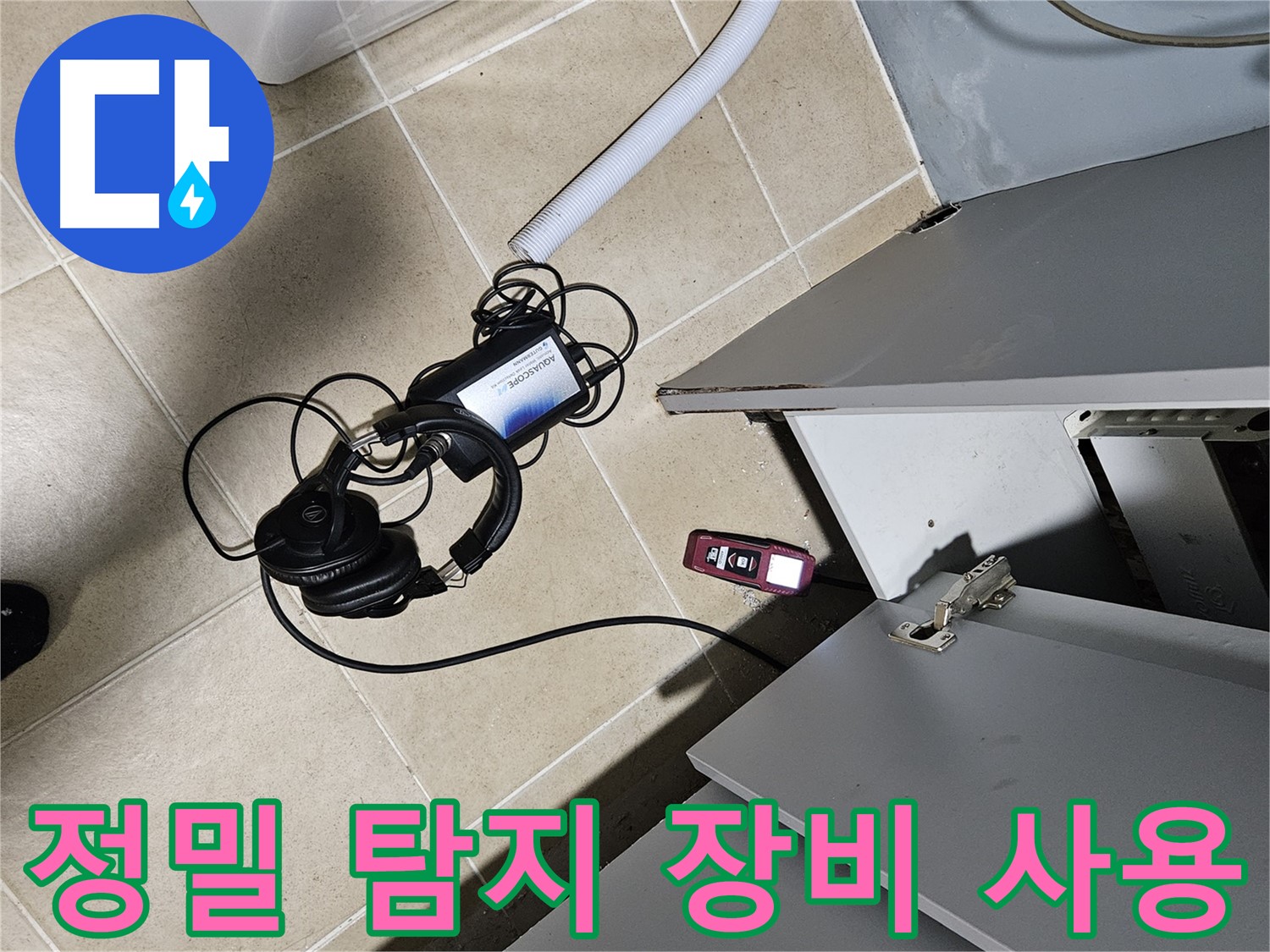 양평 용문면 누수 - 싱크대 정밀 탐지 장비 사용 중