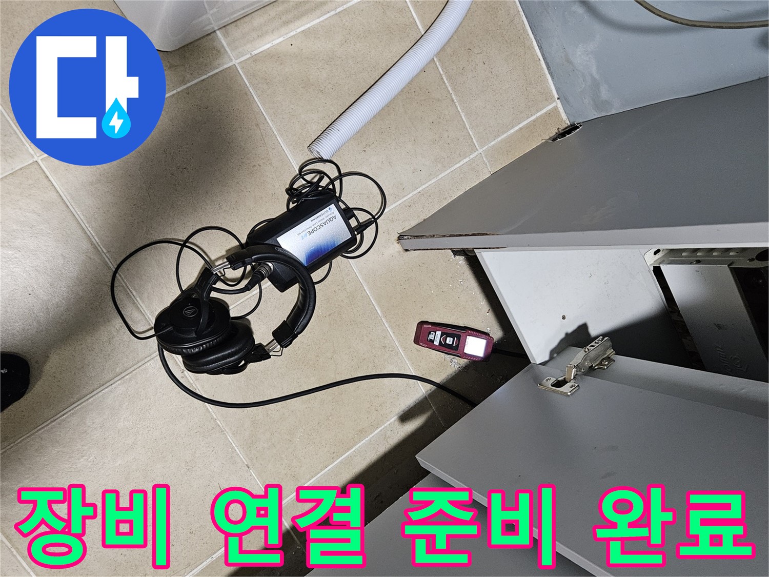양평 용문면 누수 - 싱크대 탐지 장비 연결 준비 끝!