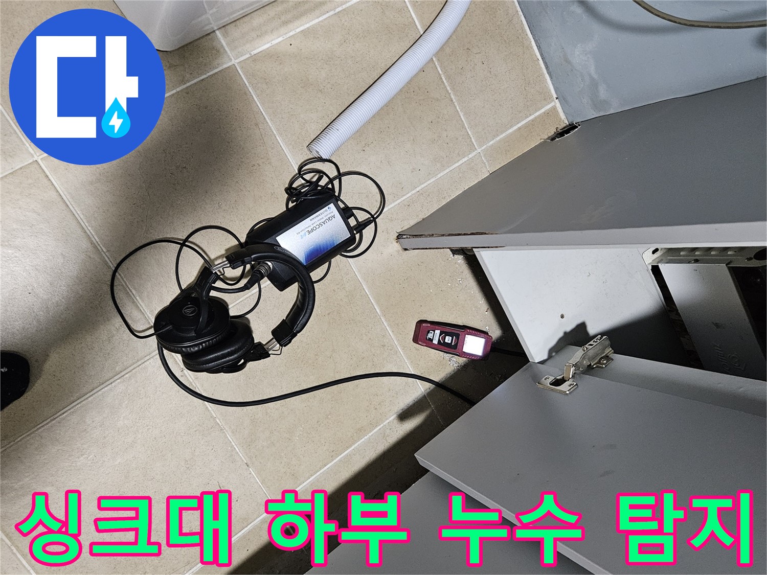 양평 용문면 누수 - 싱크대 하부 누수 탐지를 위한 장비 준비 완료