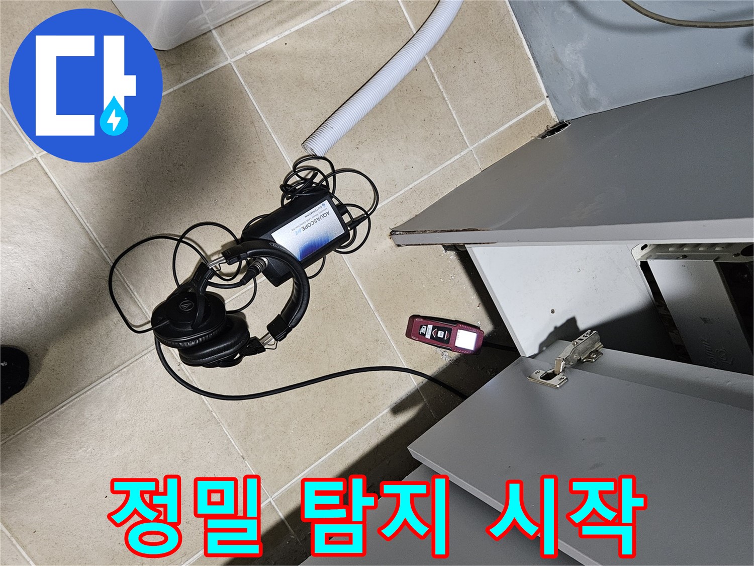 양평 용문면 누수 - 싱크대 하부 정밀 탐지 시작!