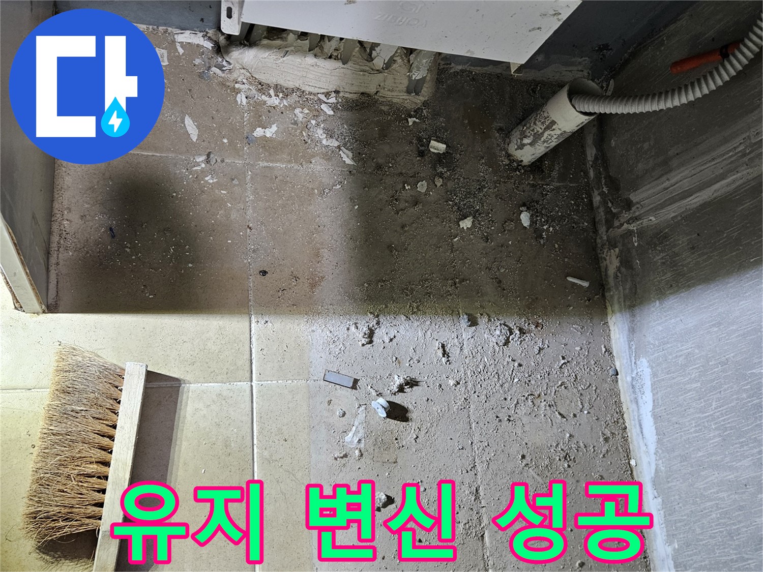 양평 용문면 누수 - 청결 유지 - 쾌적한 공간으로 완벽 변신 성공