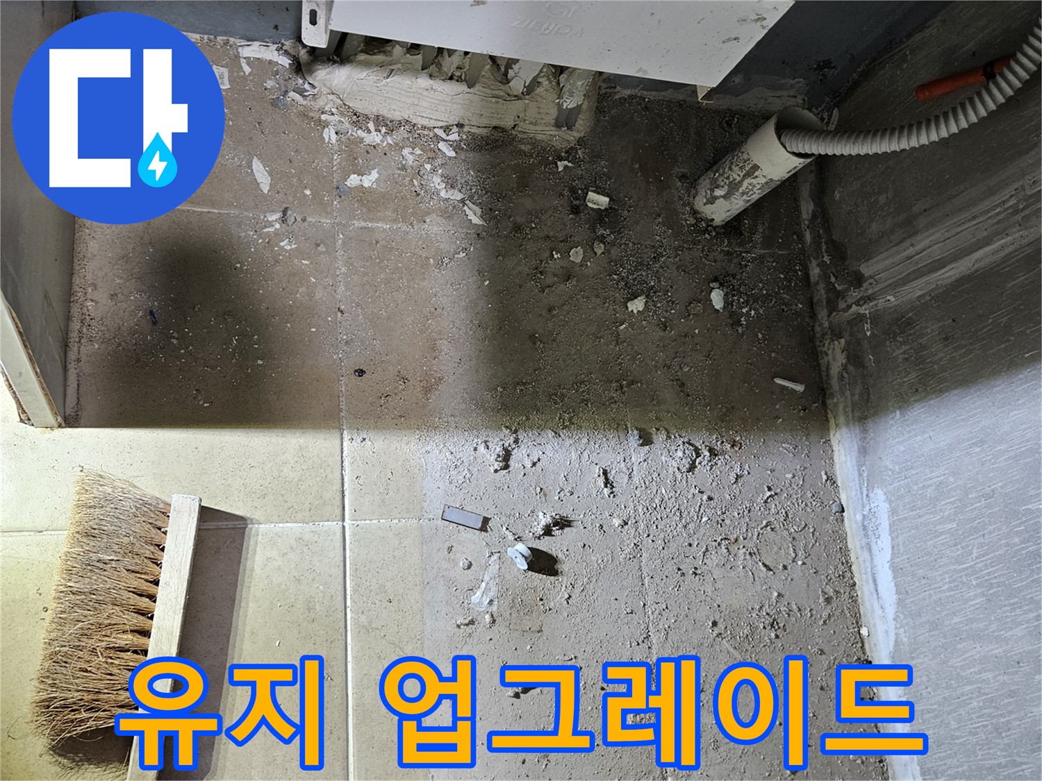 양평 용문면 누수 - 청결 유지 - 쾌적한 공간으로 완벽 업그레이드
