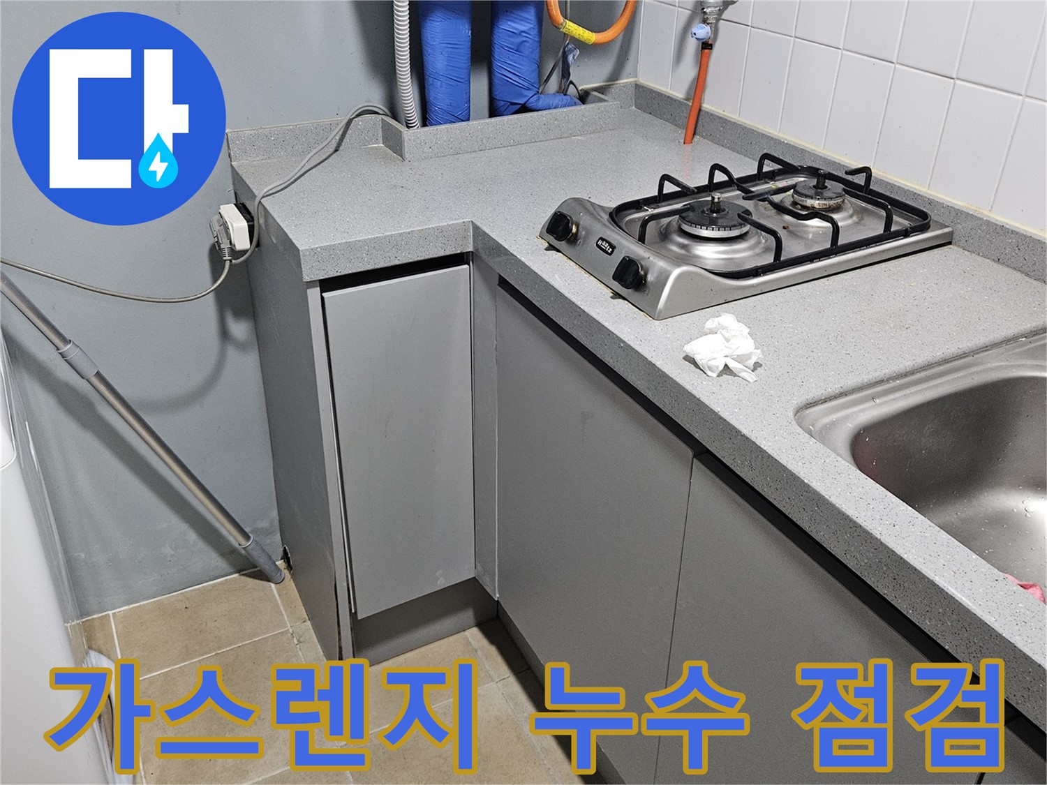 양평 용문면 어수길 가스렌지 연결부 누수 - 안전점검은 필수