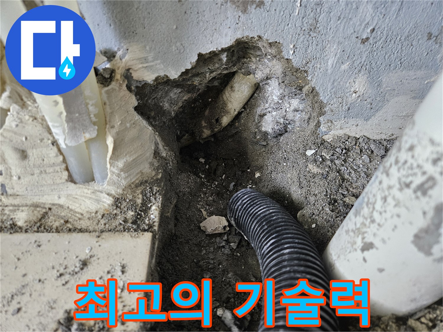 양평 용문면 어수길 고향마을 누수 - 최고의 기술력으로 고객에게 보답하겠습니다