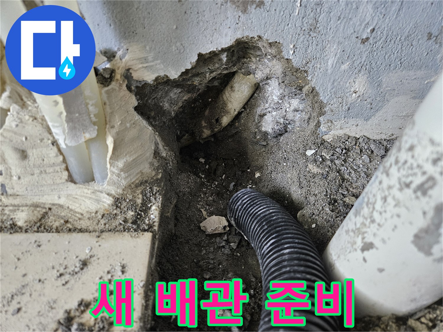 양평 용문면 어수리 301동 누수 - 새 배관으로 교체하기 위한 준비 완료