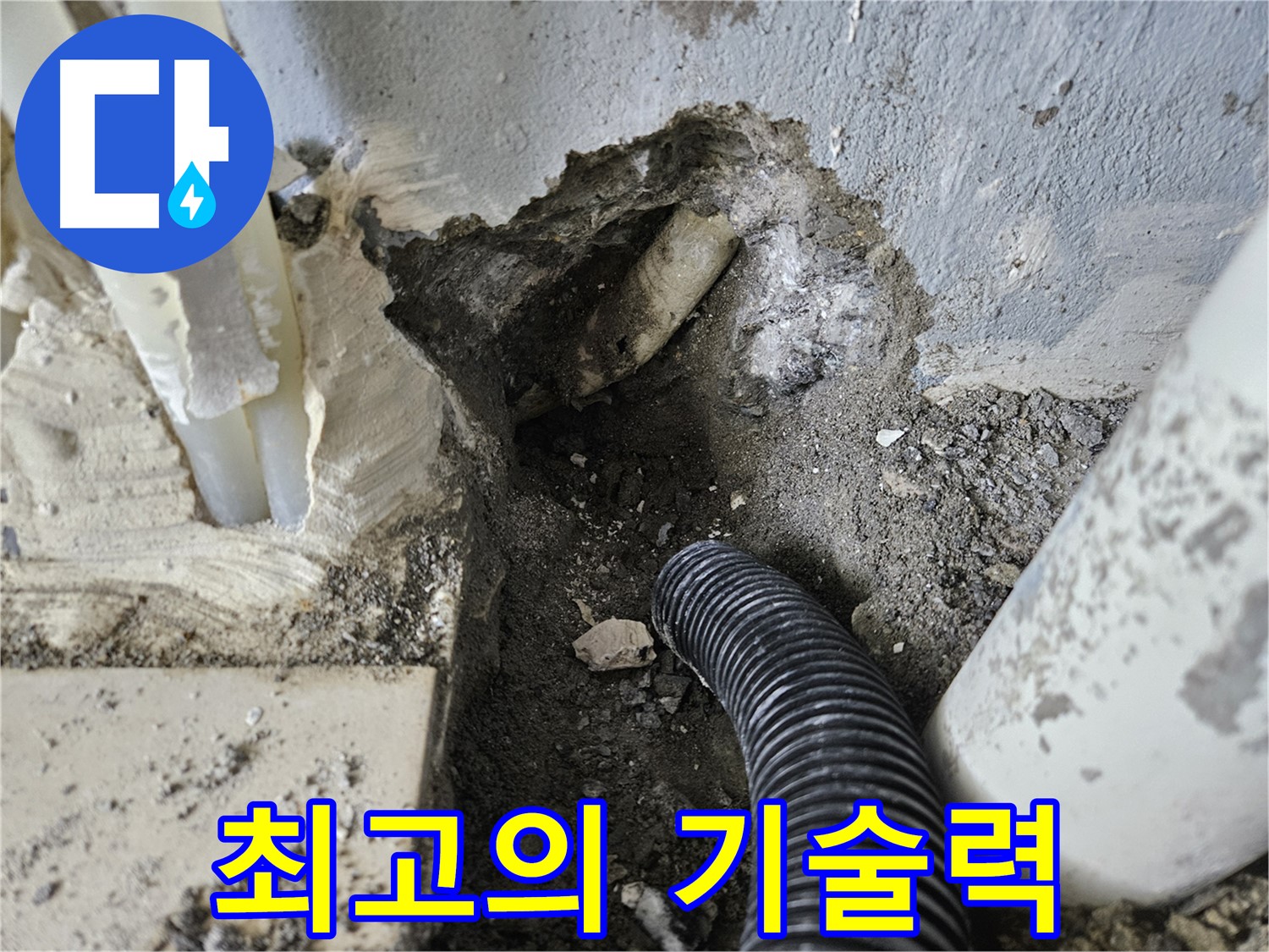 양평 용문면 어수리 95번지 누수 - 최고의 기술력으로 고객에게 보답