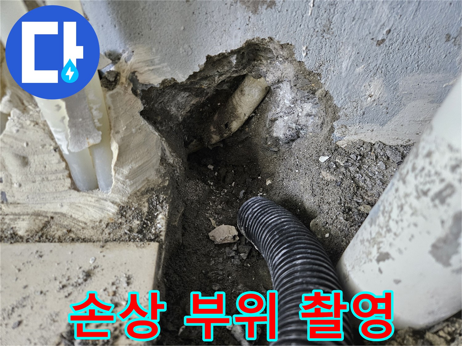양평 용문면 어수리 고향마을 301동 누수 - 배관 손상 부위를 정밀하게 촬영