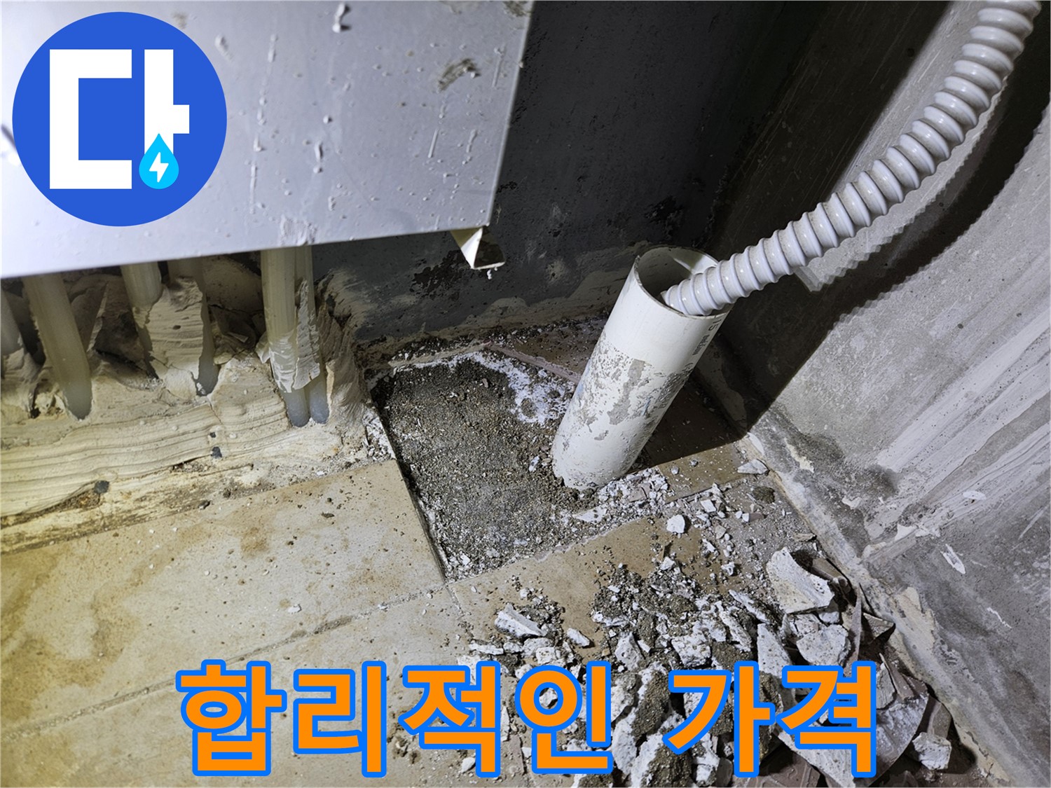 양평 용문면 어수리 고향마을 누수 - 합리적인 가격으로 정직하게 누수 해결!