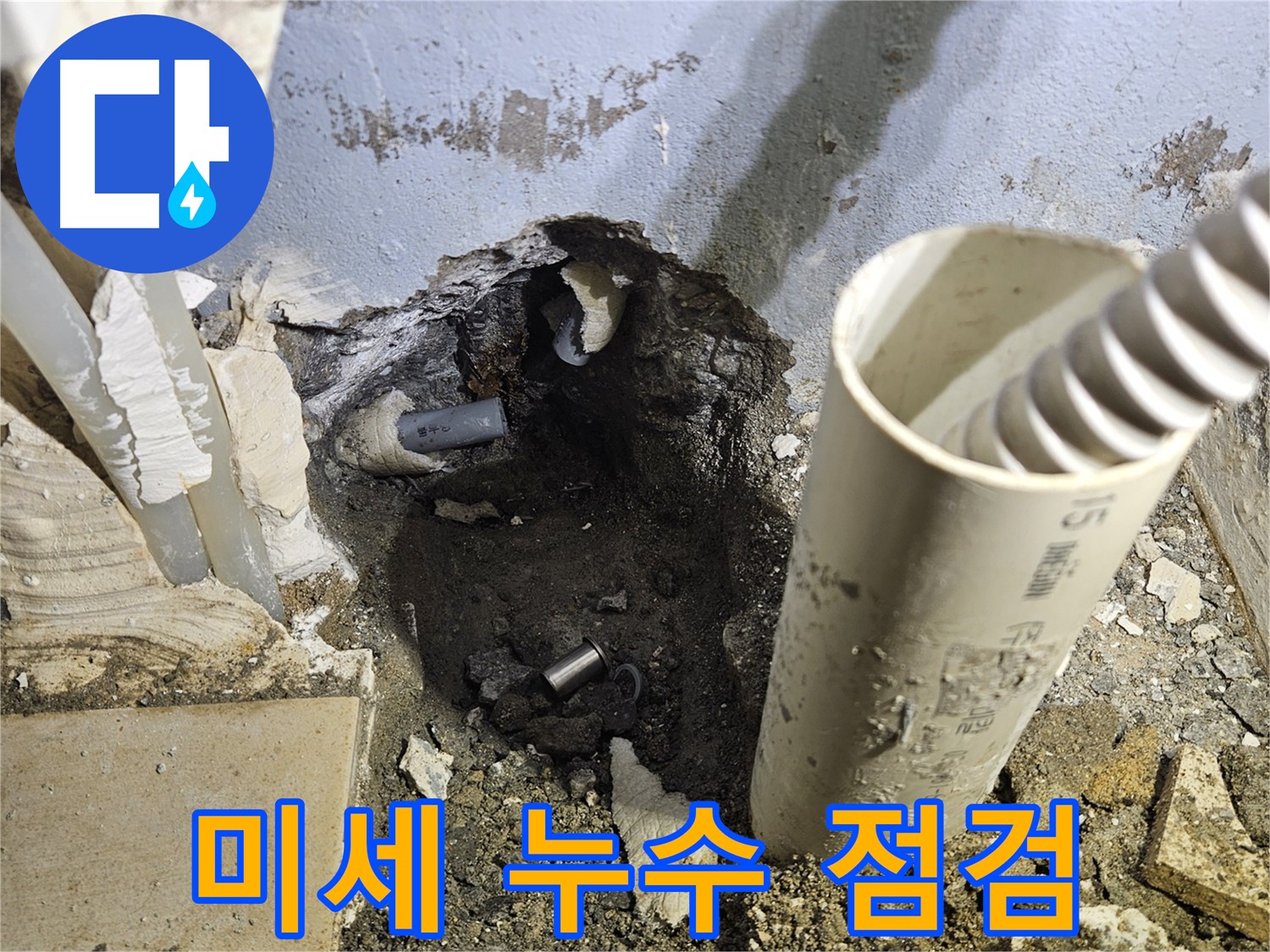 양평 용문면 어수리 고향마을 - 미세한 누수까지 꼼꼼하게 점검