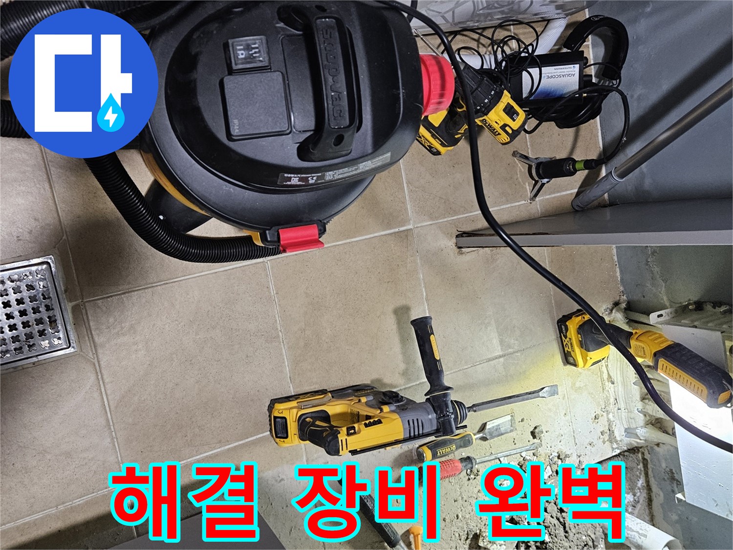 양평 용문면 어수리 누수 - 누수 해결, 장비 세팅 완벽