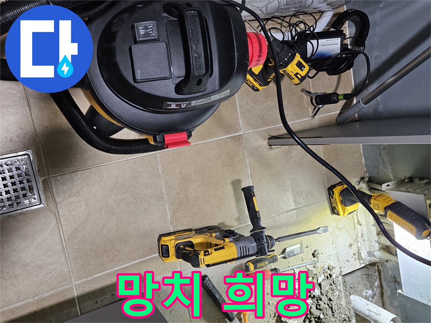 양평 용문면 어수리 누수 - 망치 소리, 희망 소리