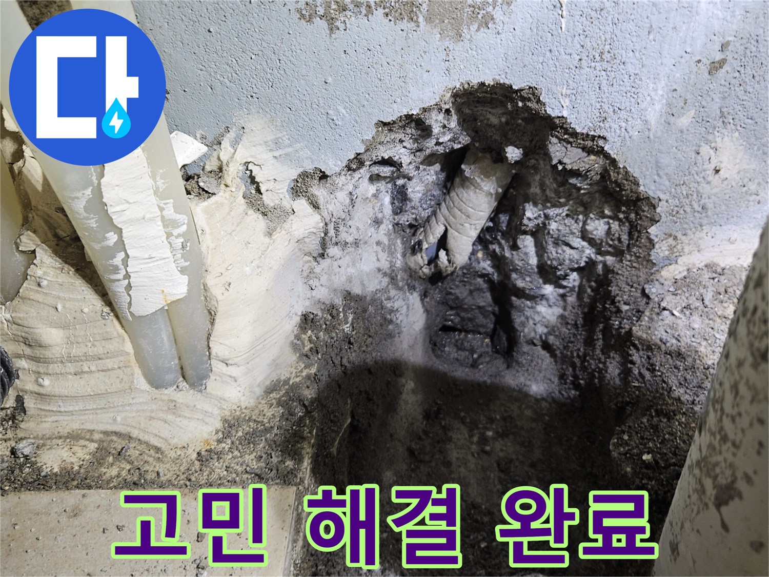 양평 용문면 어수리 - 누수 문제 고민 해결!