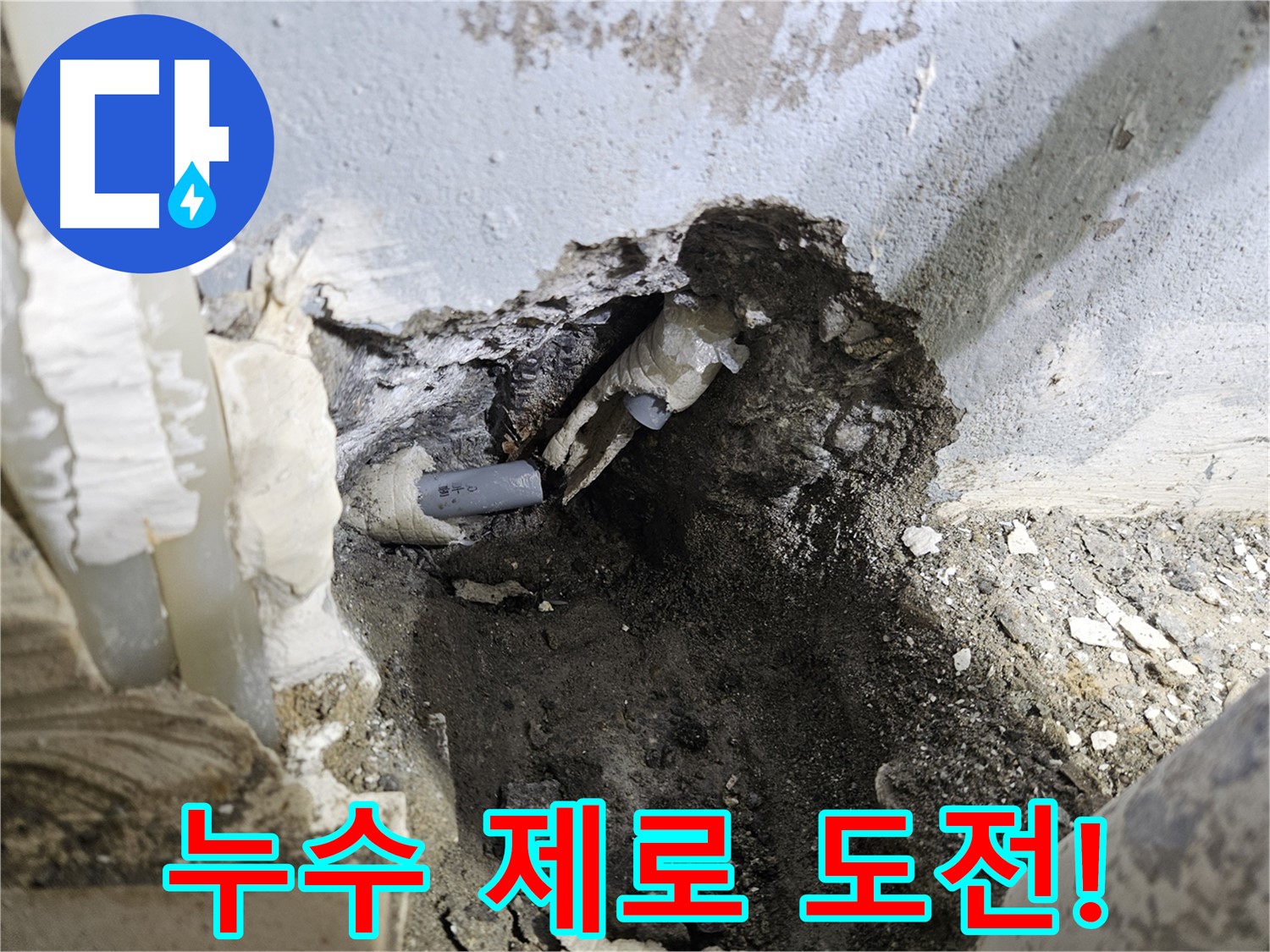 양평 용문면 어수리 - 누수 제로 도전 완벽한 시공!