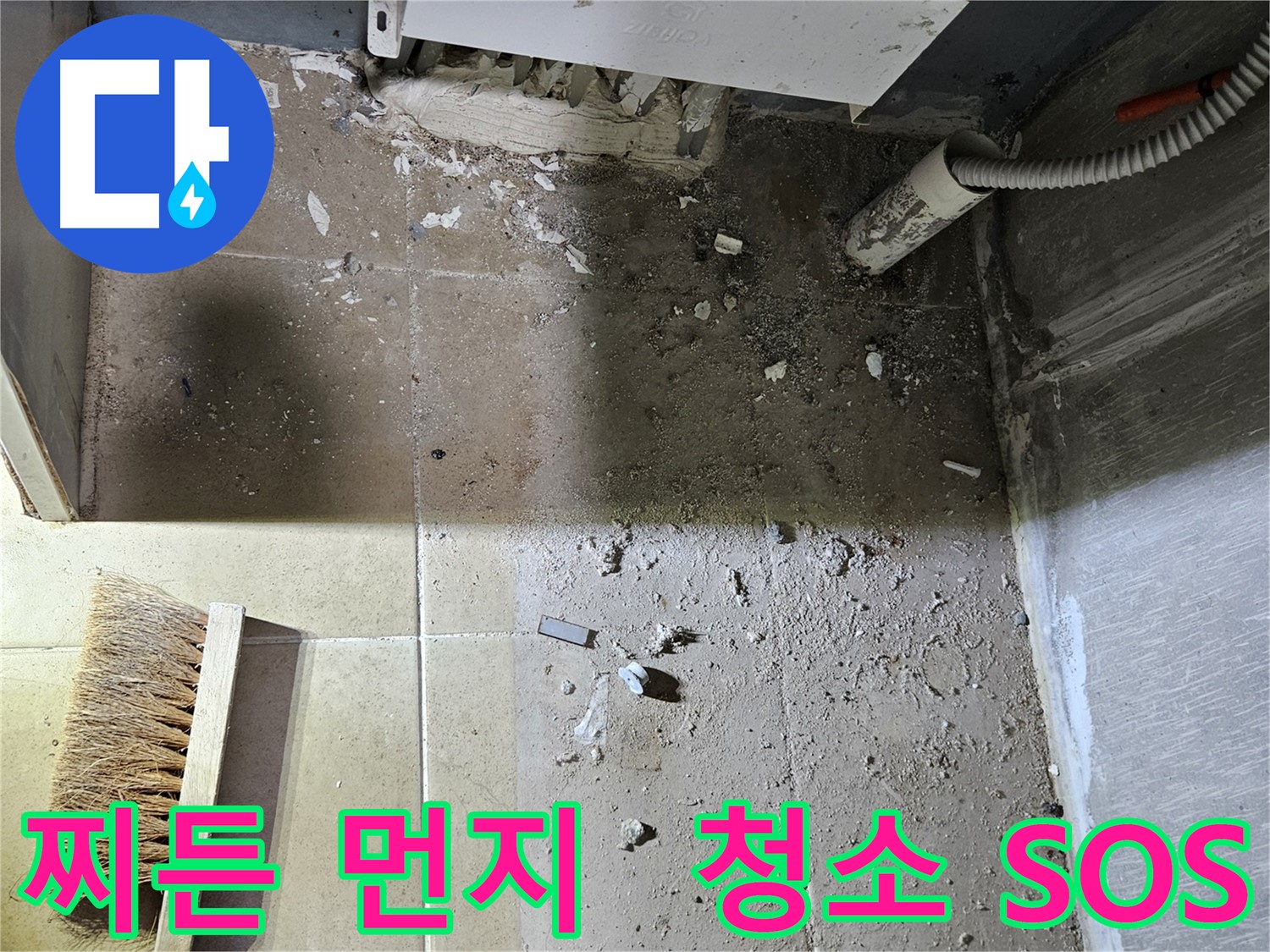 양평 용문면 어수리 누수 - 찌든 먼지와 곰팡이 - 청소 SOS