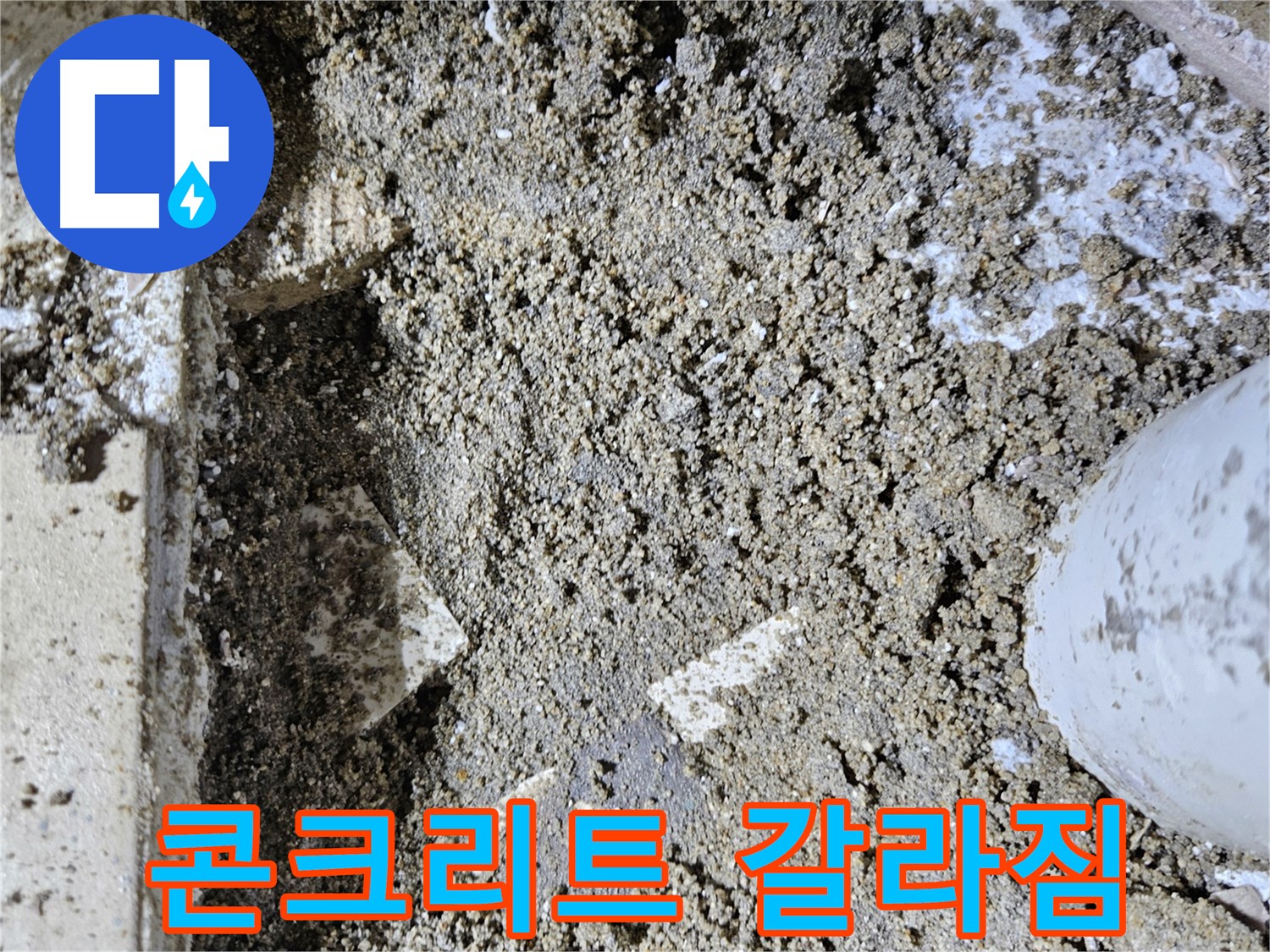양평 용문면 어수리 누수 - 콘크리트 갈라짐 - 누수 진행 신호