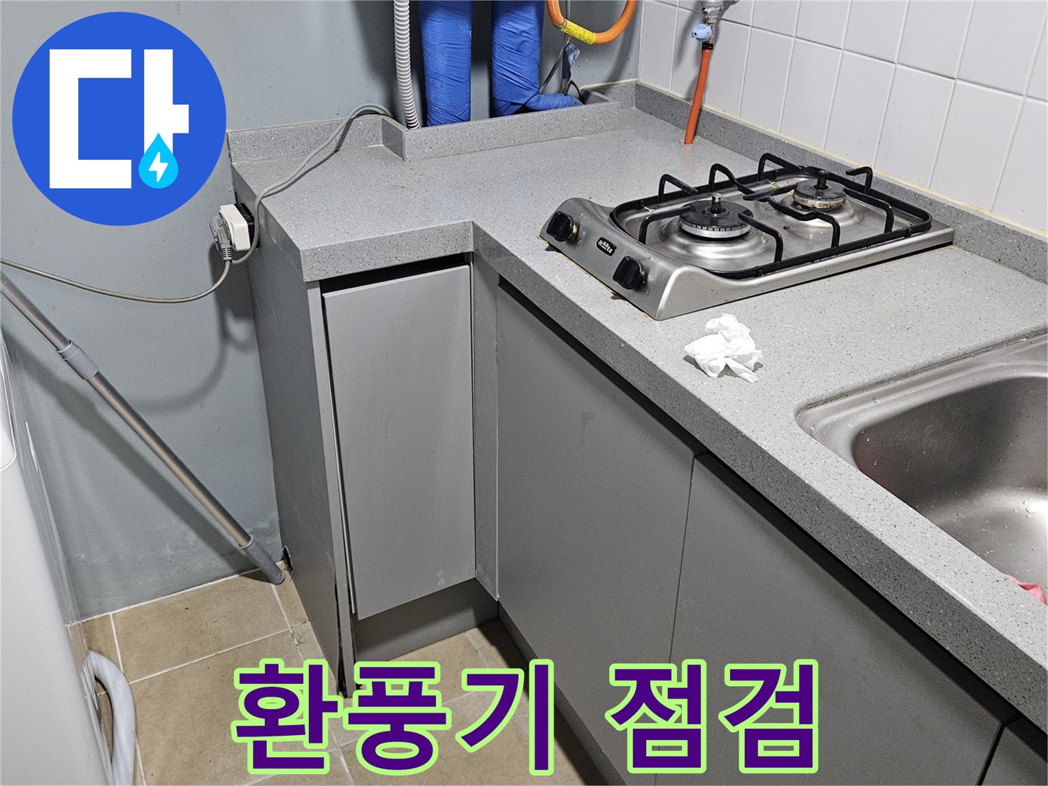 양평 용문면 어수리 씽크대 옆 가스레인지 누수 - 환풍기 작동 상태 점검