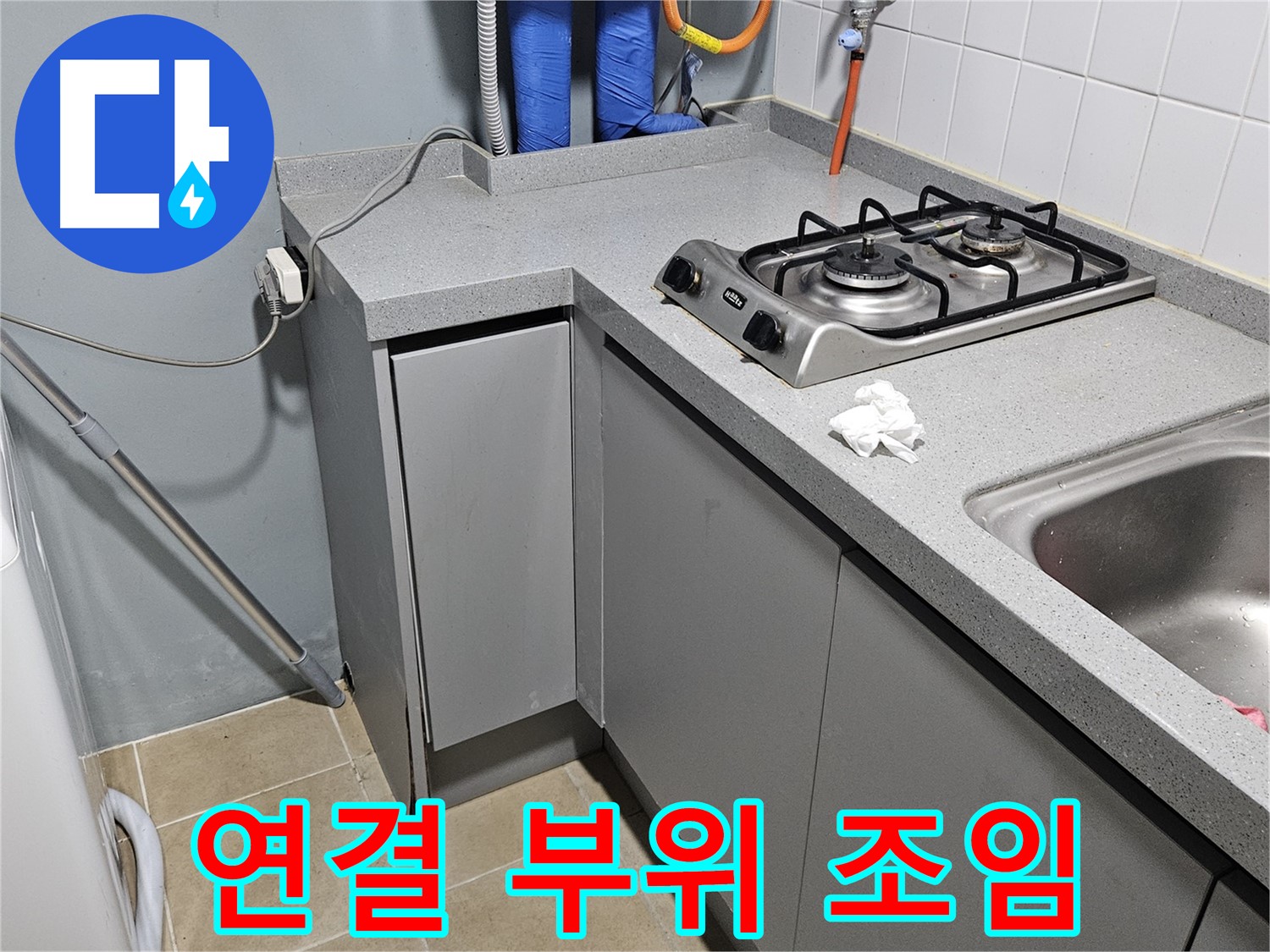 양평 용문면 어수리 씽크대 옆 정수기 누수 - 연결 부위 꽉 조임