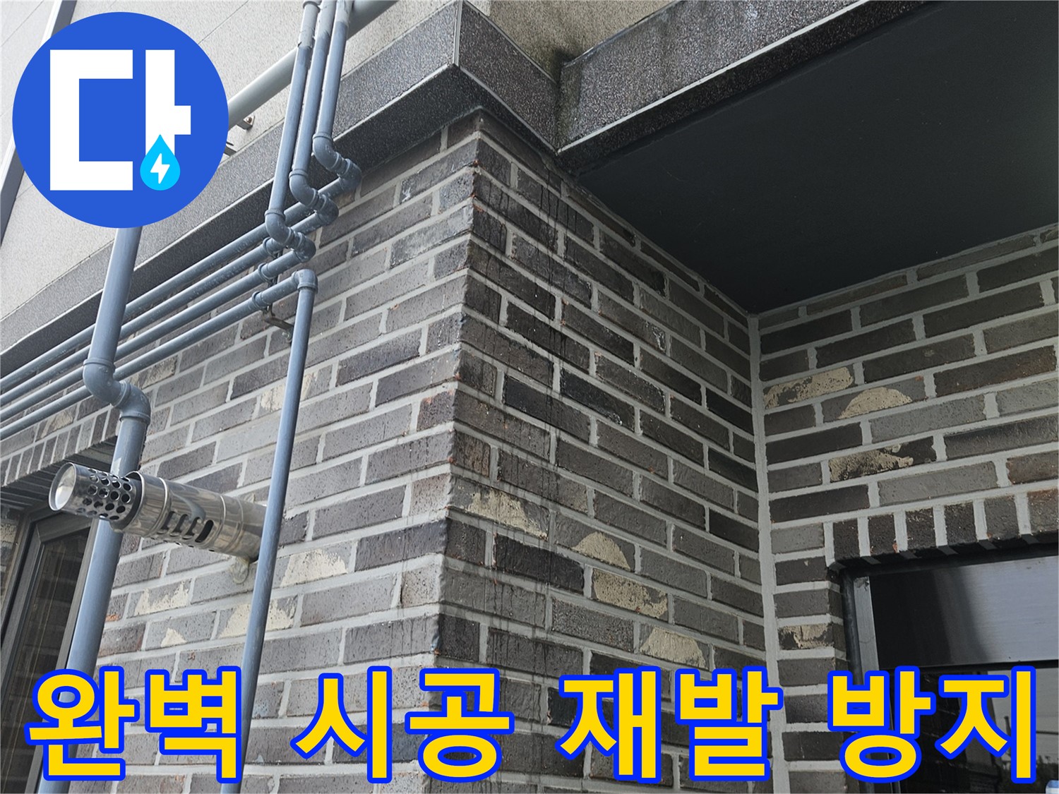 양평 - 우수관 누수, 완벽 시공으로 해결!