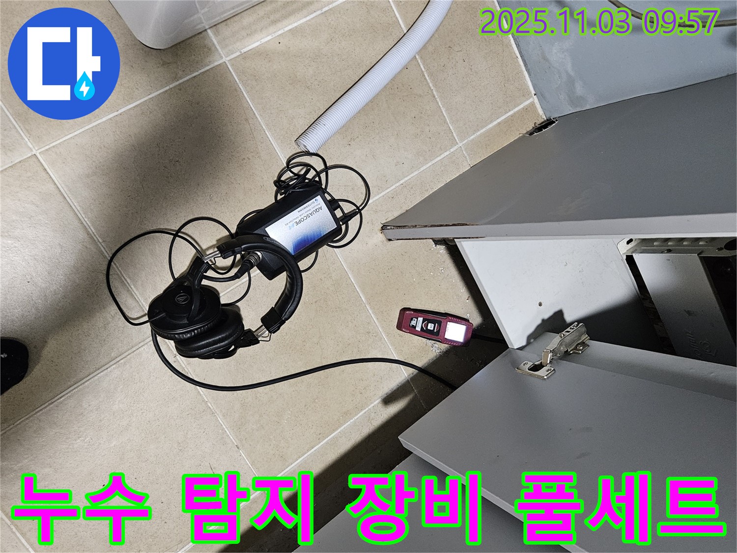 양평군 용문면 어수길 누수 - 완벽한 누수 해결을 위한 누수 탐지 장비 풀세트