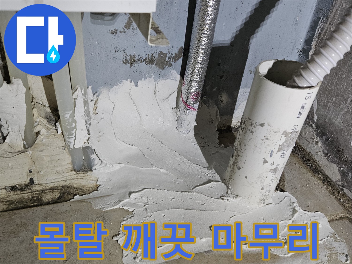 양평군 용문면 어수리 누수 - 몰탈 시공으로 깨끗하게 마무리