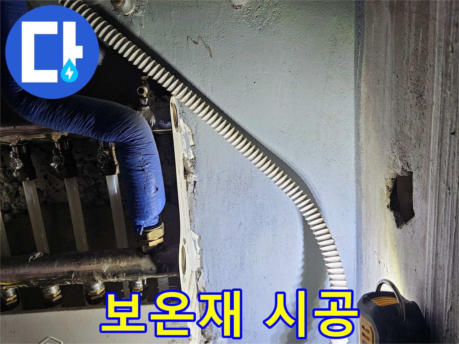 양평군 용문면 어수리 - 보온재 시공으로 결로 방지