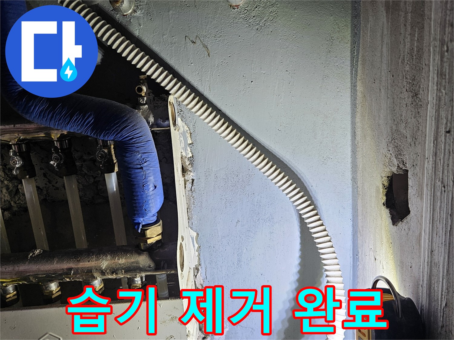 양평군 용문면 어수리 - 분배기 주변 습기 제거 완료, 쾌적한 환경