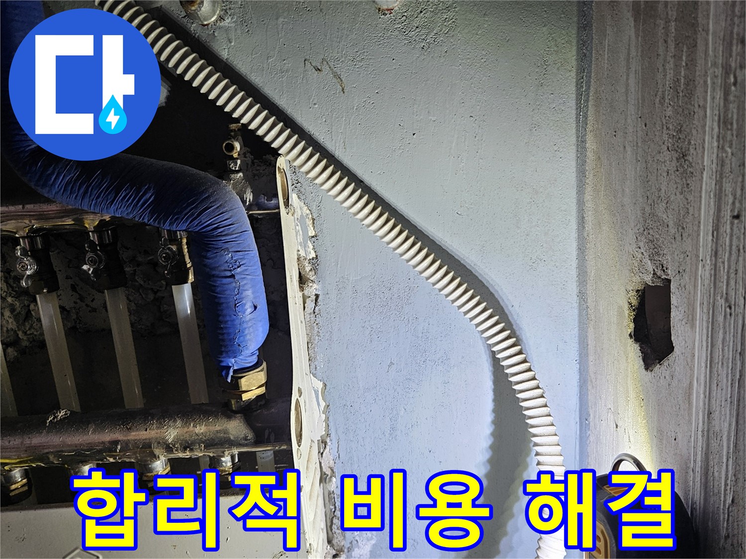 양평군 용문면 어수리 - 합리적인 비용으로 누수 문제 해결