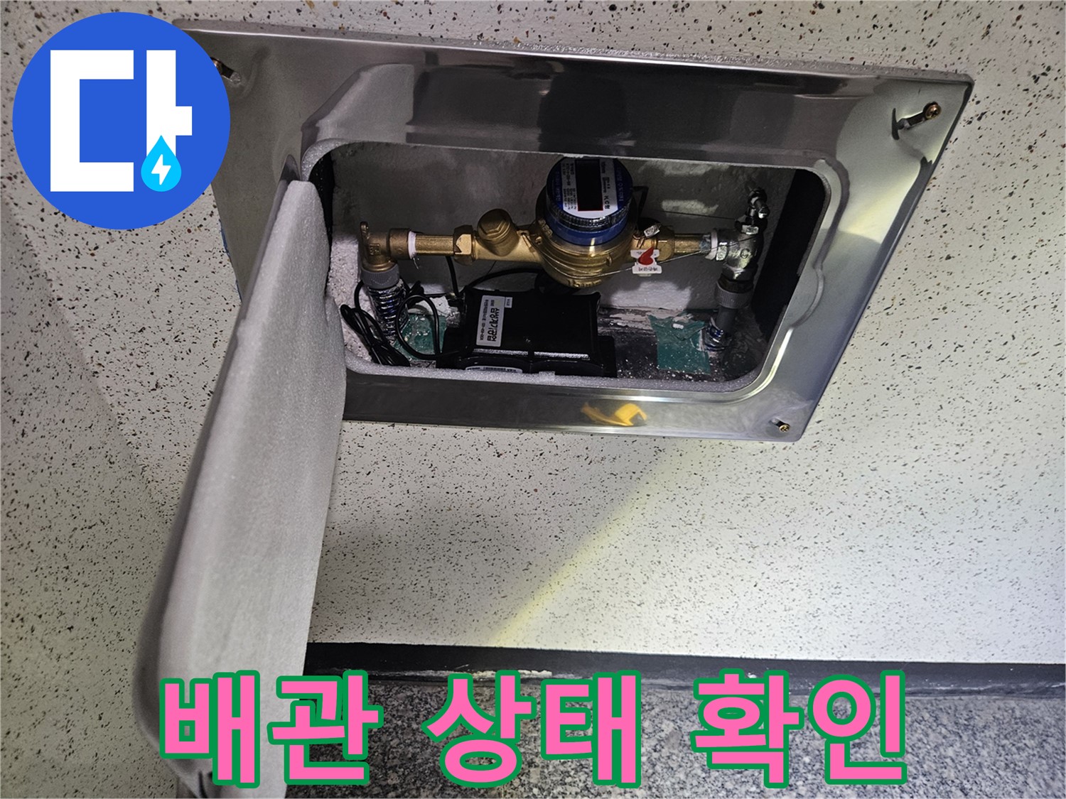 어수리 누수 - 스마트 계량기 설치 전 배관 상태 점검