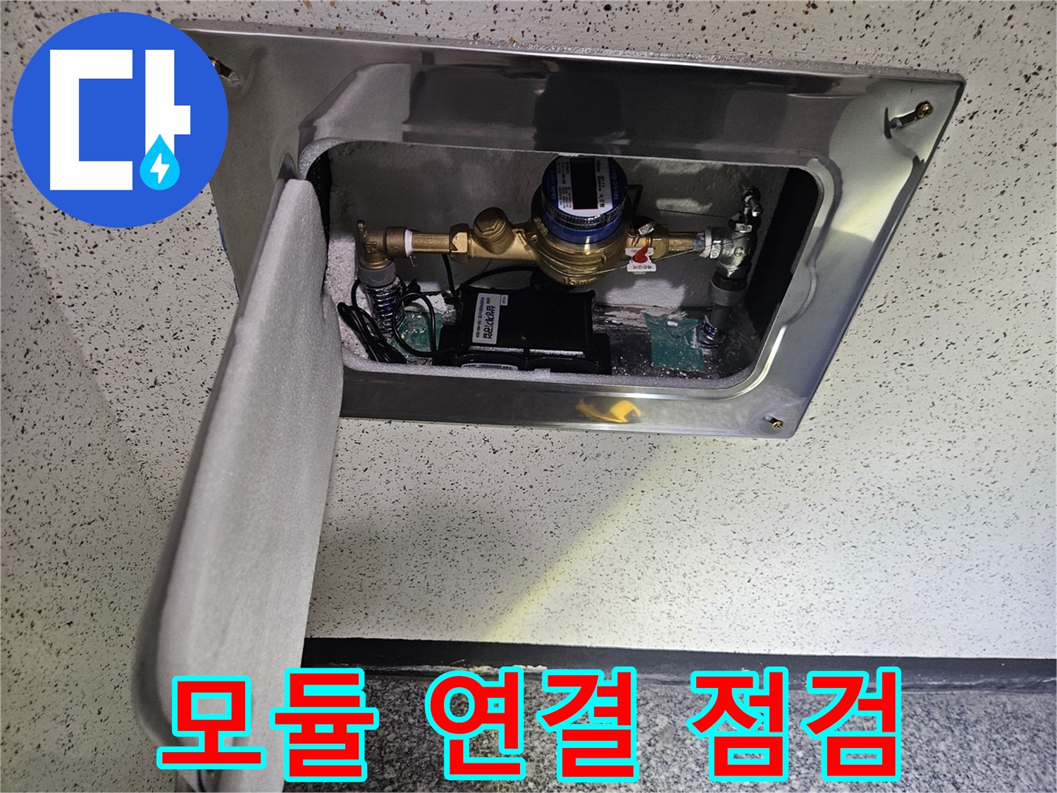 어수리 누수 - 스마트 계량기 통신 모듈 연결 상태 꼼꼼 점검