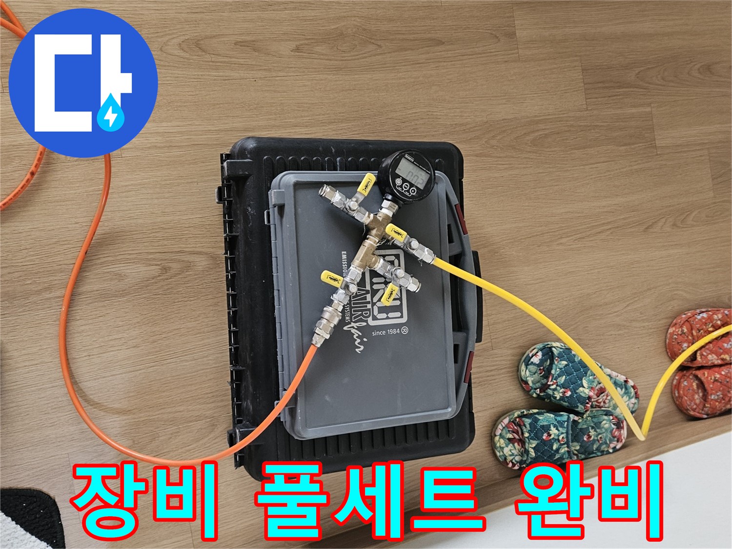 용문 양평 누수탐지 - 누수 탐지 장비 풀세트 완비