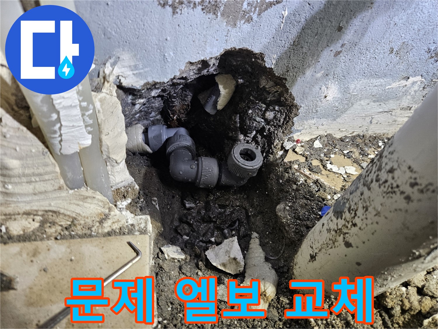 용문 어수리 누수 - 문제 엘보 연결 부위를 새 부품으로 교체 완료