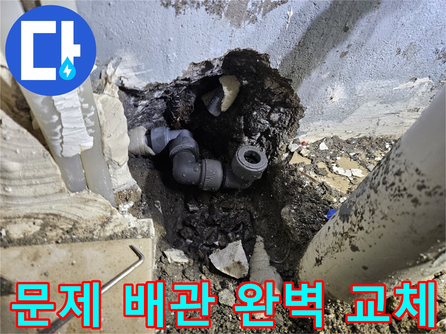 용문 어수리 누수 - 문제의 배관을 새 것으로 교체하여 완벽하게 해결