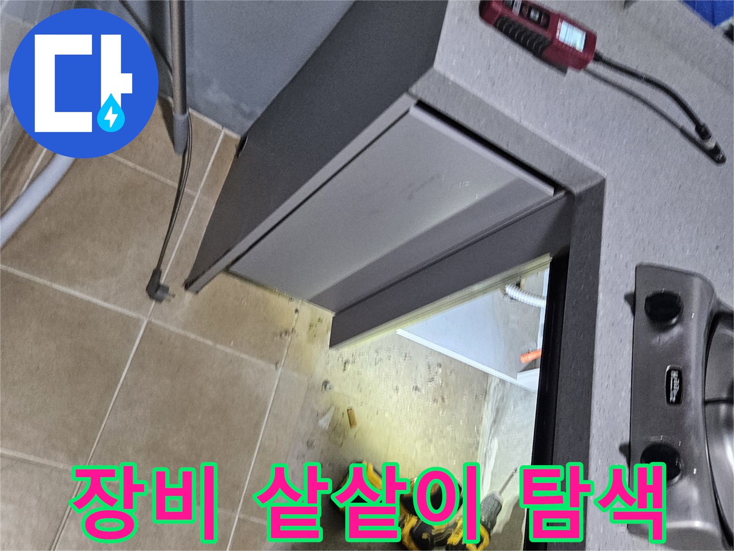 용문 어수리 싱크대 깊숙한 곳 누수 - 장비로 샅샅이