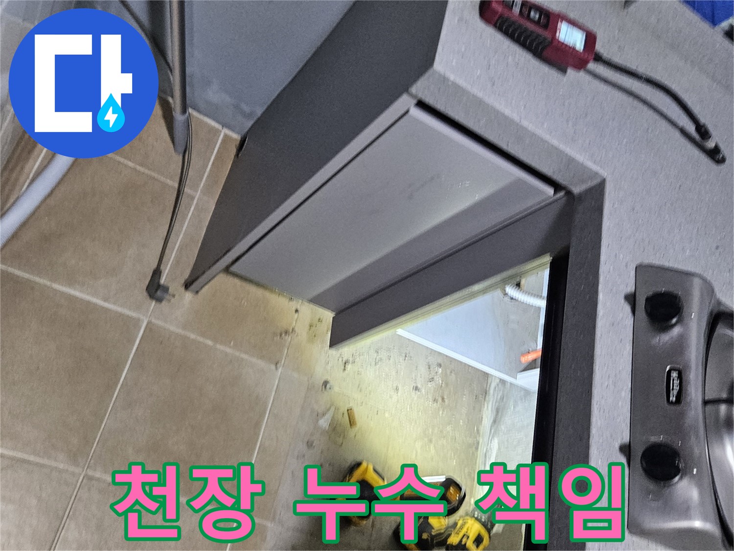 용문 어수리 천장 누수 - 윗집 문제, 책임 소재 확인