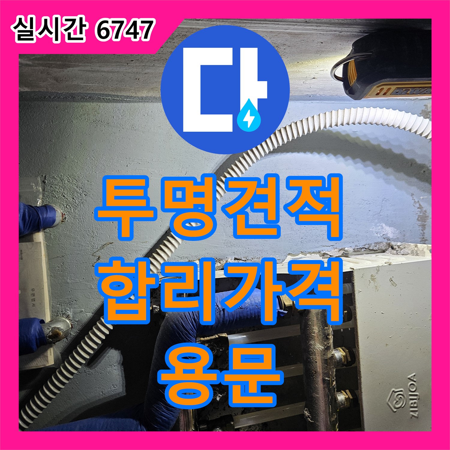 용문면 누수탐지비용, 투명한 견적과 합리적인 가격으로 누수 고민 해결!