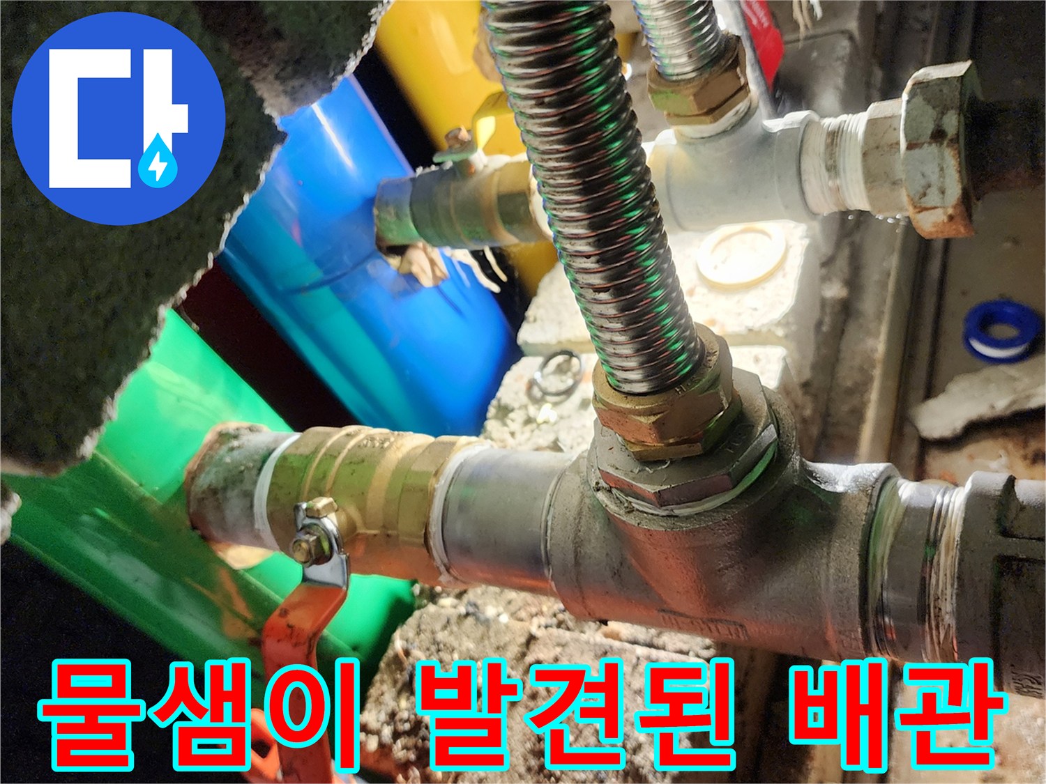 부식된 금속 배관과 연결 부위의 누수 흔적 사진