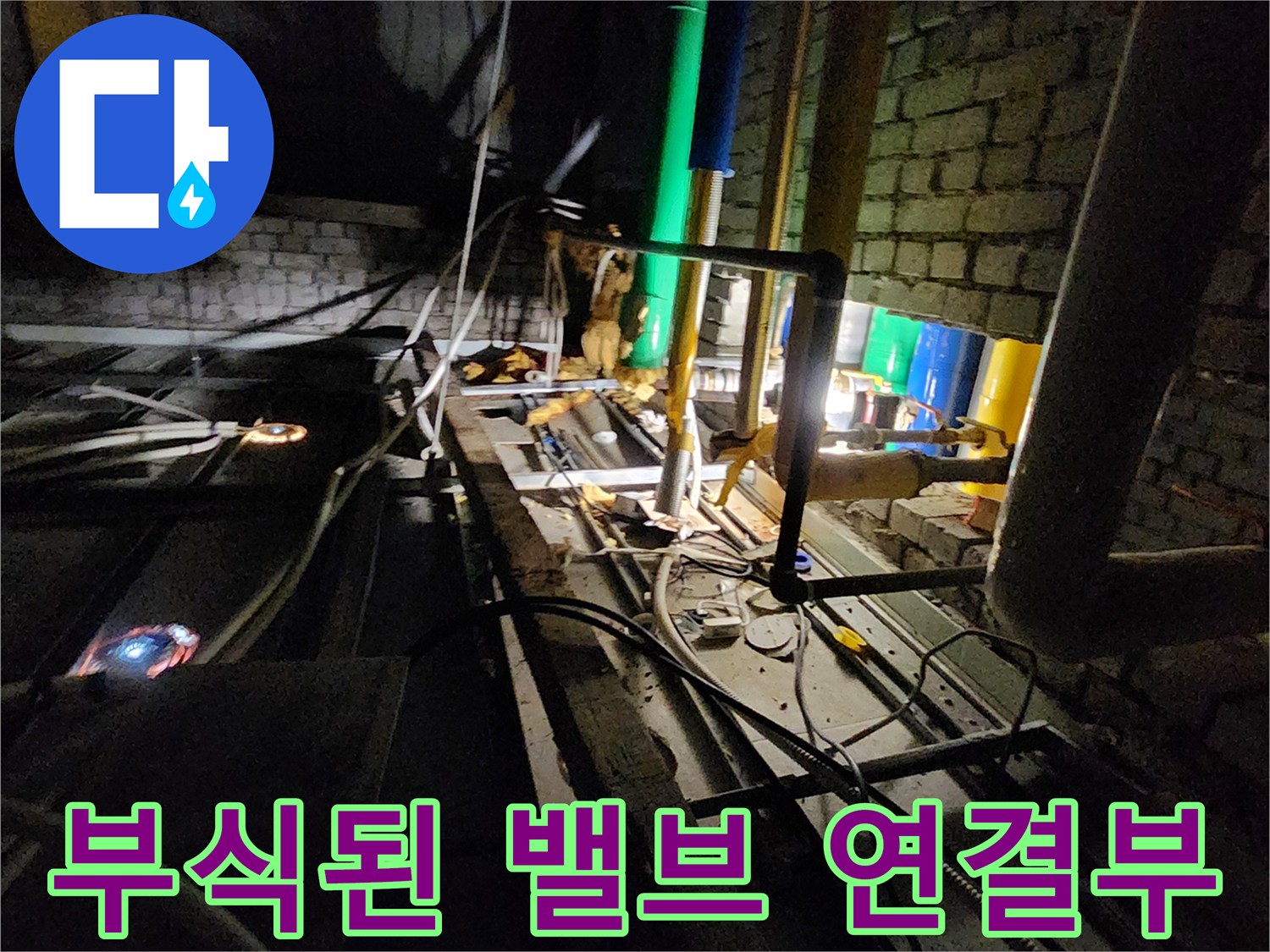 양주 삼숭동 작업 현장의-심하게 부식되어 누수가 발생하는 배관