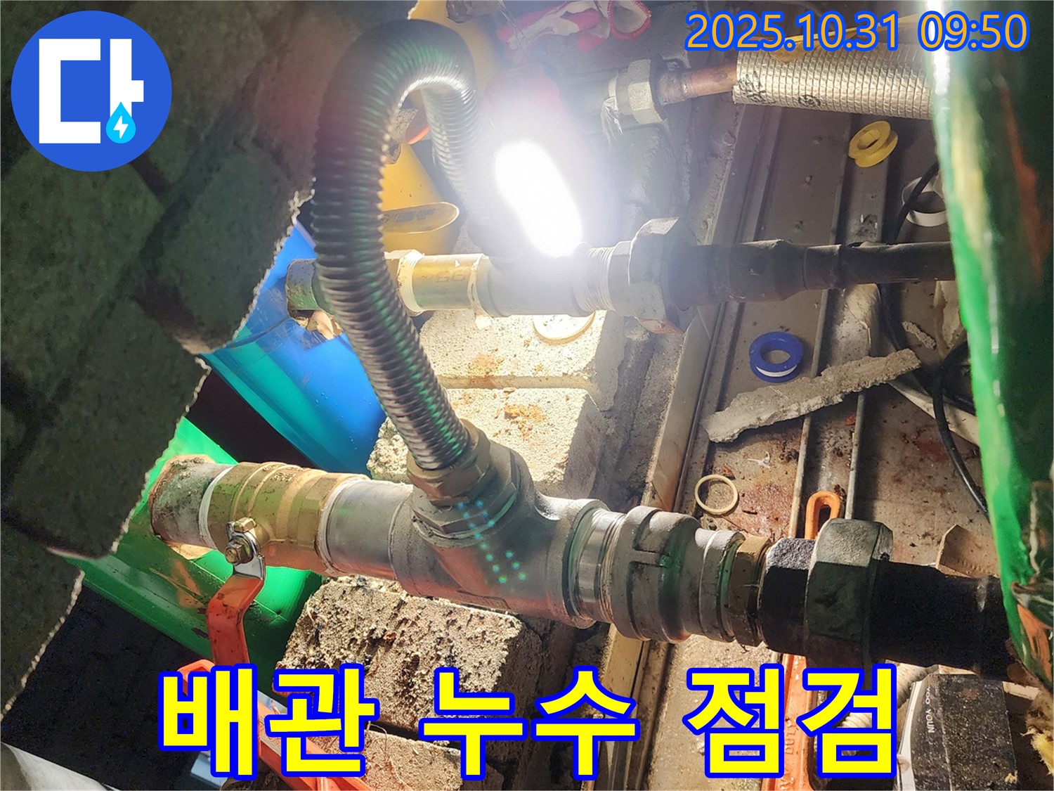 양주시 삼숭동 누수 - 꼼꼼한 배관 누수 점검