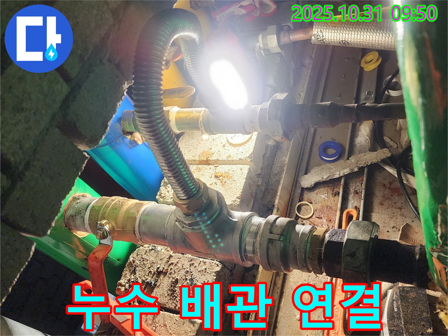 양주시 삼숭동 누수 현장 - 꼼꼼하게 연결된 새 배관으로 누수 걱정 끝!